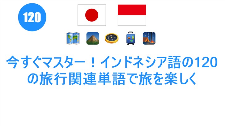 今すぐマスター！インドネシア語の120の旅行関連単語で旅を楽しく